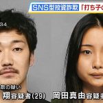 ＳＮＳ型投資詐欺】被害者とやりとりする「打ち子のエース」ら２人を逮捕 ２人そろって出頭